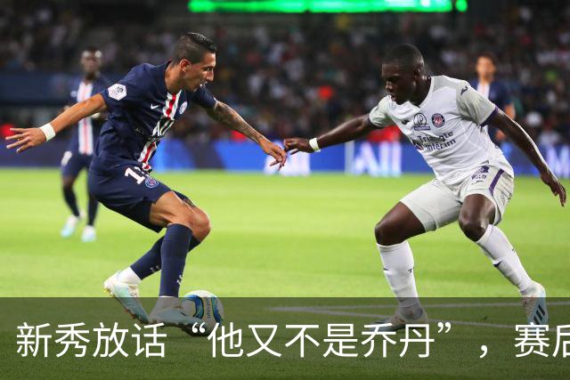 新秀放话“他又不是乔丹”，赛后直言对东契奇失去所有尊重