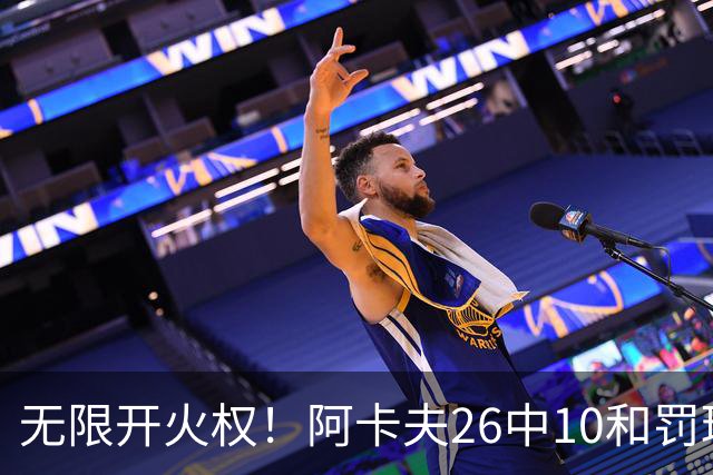 无限开火权！阿卡夫26中10&罚球12中11砍下33分 本届新秀首个30+