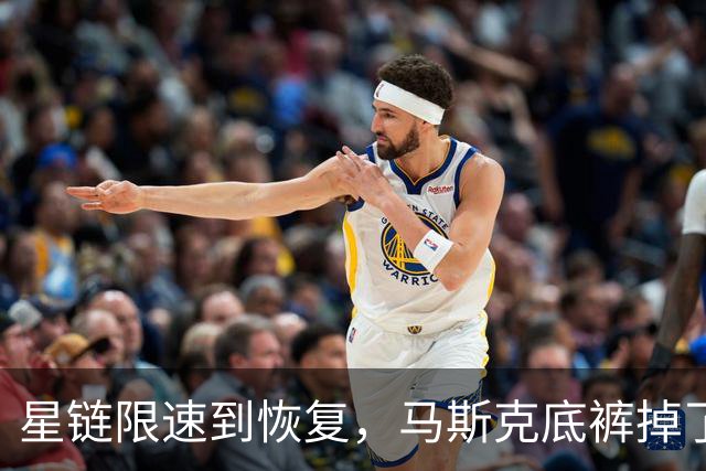 星链限速到恢复，马斯克底裤掉了，装不下去了