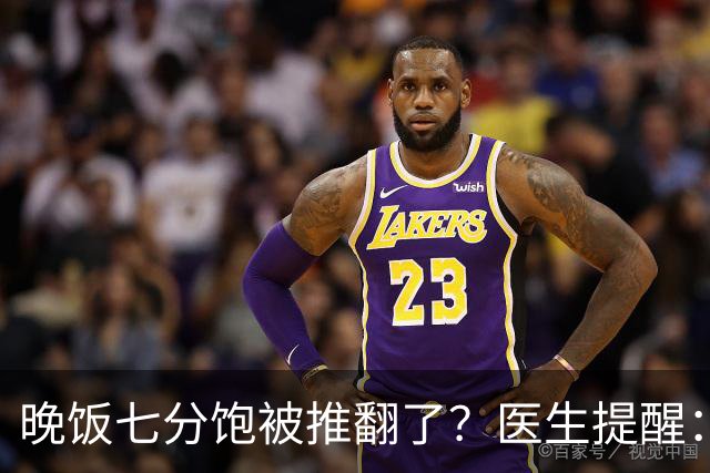 晚饭七分饱被推翻了？医生提醒：过了52岁，吃饭尽量要做到这几点