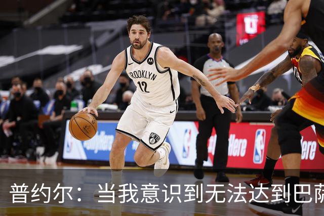 普约尔：当我意识到无法达到巴萨所要求的水平时，我决定退役