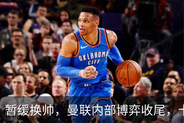 暂缓换帅，曼联内部博弈收尾，卡里克迎来最后自救窗口期
