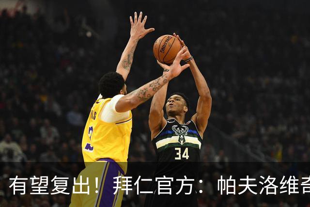 有望复出！拜仁官方：帕夫洛维奇和金玟哉今日已恢复个人训练