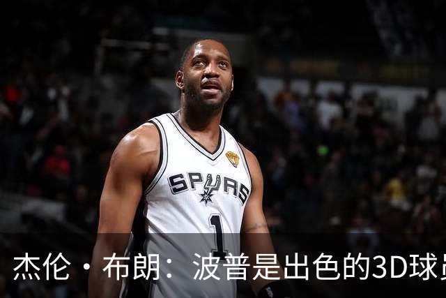 杰伦·布朗：波普是出色的3D球员 为76人带来了精神与韧性