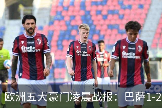 欧洲五大豪门凌晨战报：巴萨1-2皇马，被绝杀！利物浦米兰都是2-0