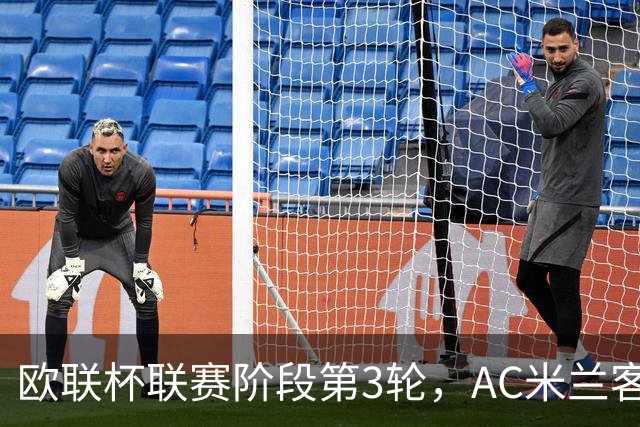欧联杯联赛阶段第3轮，AC米兰客场0比3完败伯恩茅斯。