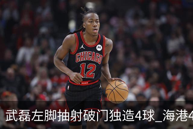 武磊左脚抽射破门独造4球 海港4-0领先津门虎