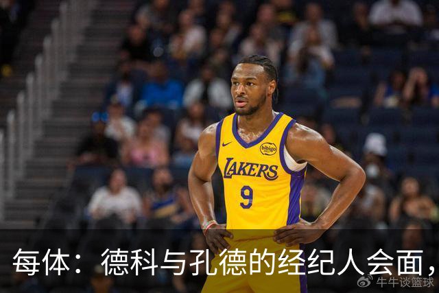 每体：德科与孔德的经纪人会面，巴萨不排除听取对孔德的报价