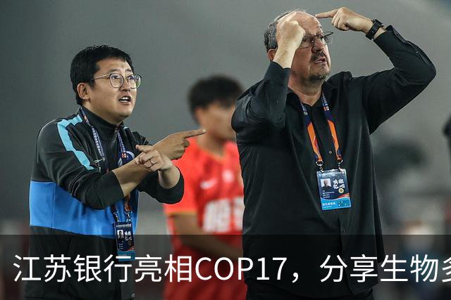 江苏银行亮相COP17，分享生物多样性金融创新实践