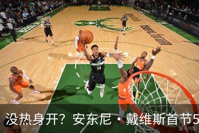 没热身开？安东尼·戴维斯首节5投仅1中 得到4分2篮板