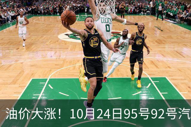 油价大涨！10月24日95号92号汽油价格，预计国内油价涨幅305元/吨