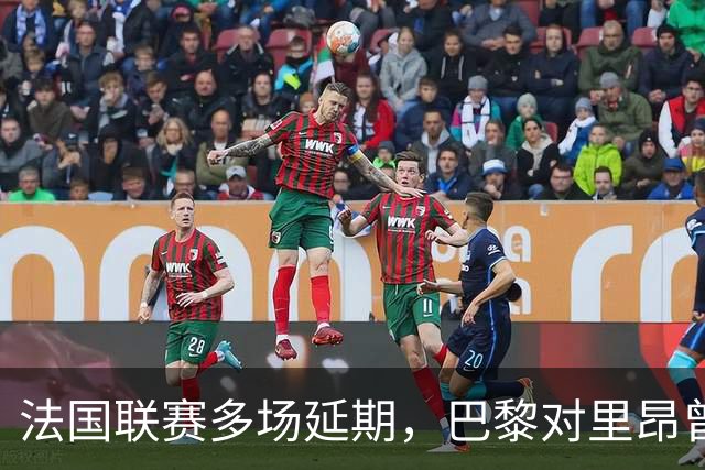 法国联赛多场延期，巴黎对里昂曾被警方要求改期