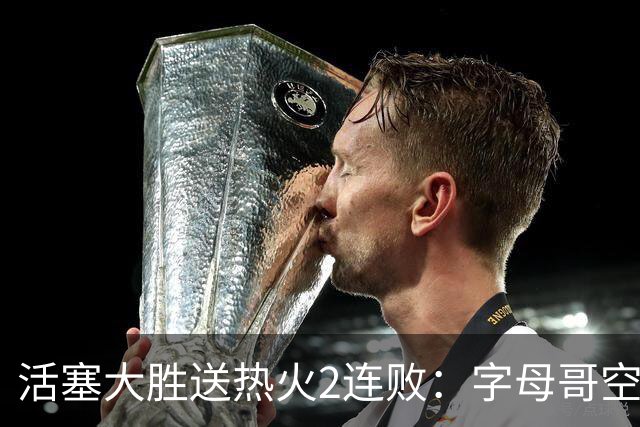 活塞大胜送热火2连败：字母哥空砍36+12+5 杜伦奥萨尔伤退