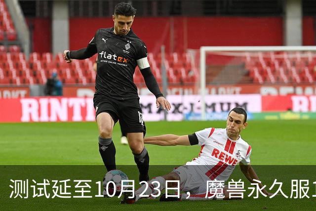 测试延至10月23日，魔兽永久服11月4日上线前开放抢名