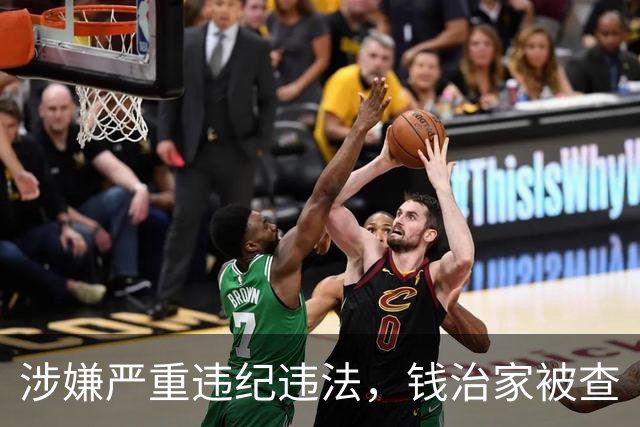 涉嫌严重违纪违法，钱治家被查