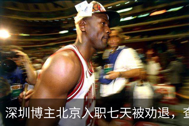 深圳博主北京入职七天被劝退，查清举报人后，心比失业更凉