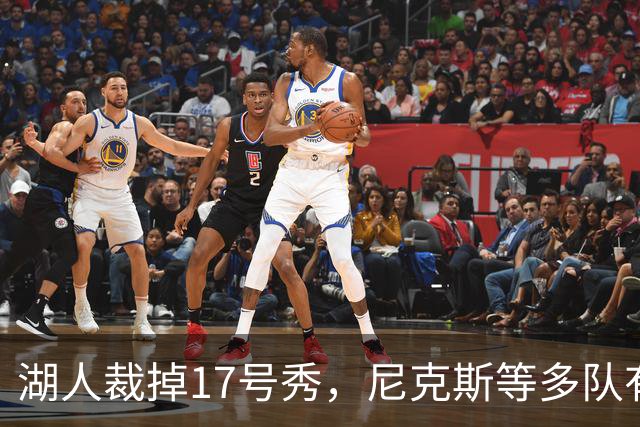 湖人裁掉17号秀，尼克斯等多队有意捡漏