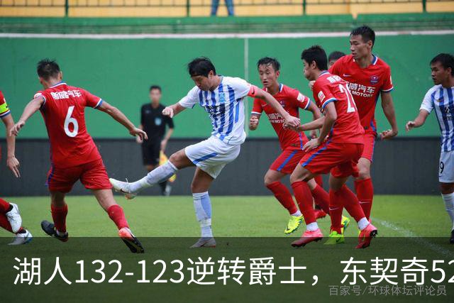 湖人132-123逆转爵士，东契奇52+8+10，里夫斯29分，马尔卡宁28分