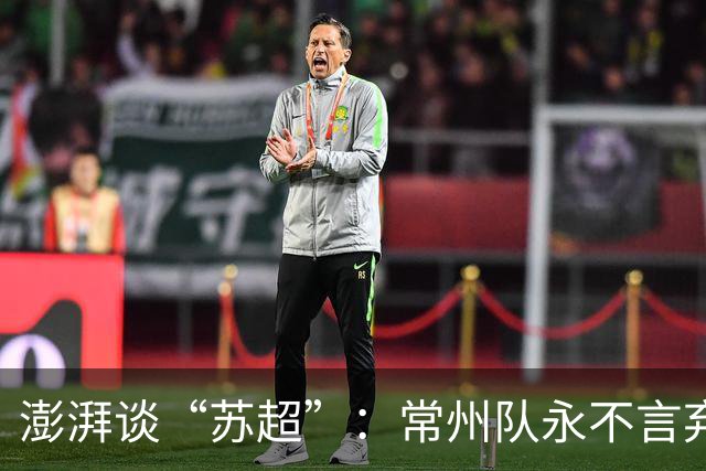 澎湃谈“苏超”：常州队永不言弃的表现获舆论几乎一面倒的支持
