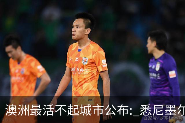 澳洲最活不起城市公布: 悉尼墨尔本没进前五, 第一名竟然是…