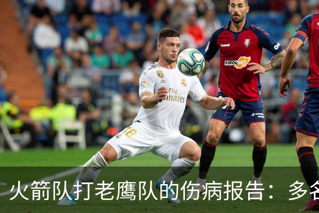 火箭队打老鹰队的伤病报告：多名球员出战成疑