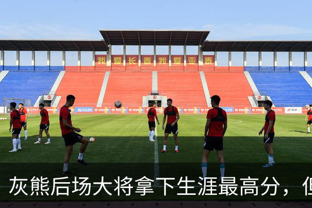 灰熊后场大将拿下生涯最高分，但队友对此已经觉得见怪不怪了？