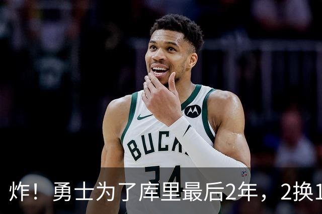 炸！勇士为了库里最后2年，2换1豪赌胖虎？
