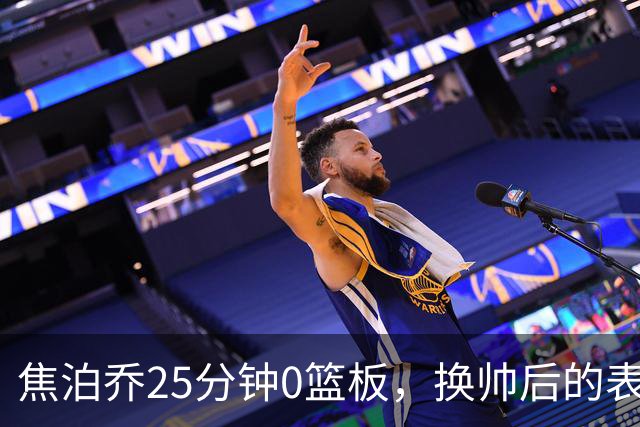 焦泊乔25分钟0篮板，换帅后的表现为何反为杜锋正名？