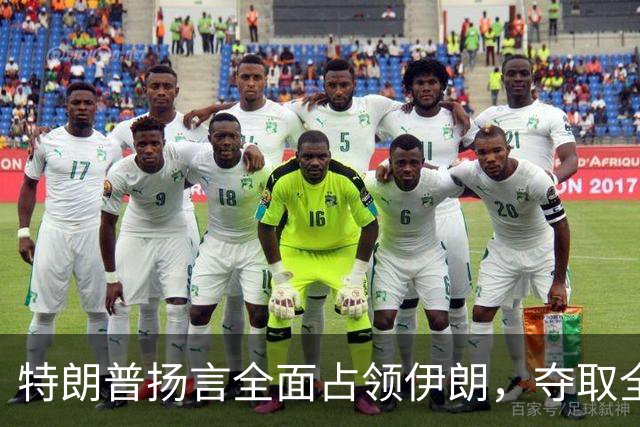 特朗普扬言全面占领伊朗，夺取全部石油，伊朗威胁攻击波斯湾7国