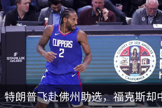 特朗普飞赴佛州助选，福克斯却中途切了直播，这场集会跑偏了！