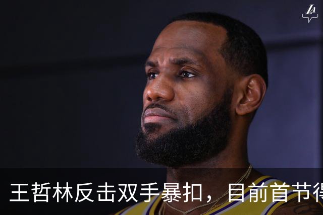 王哲林反击双手暴扣，目前首节得到6分4篮板