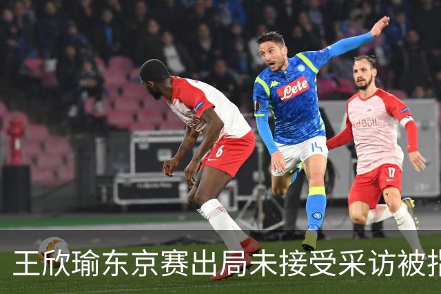 王欣瑜东京赛出局未接受采访被指心气没了，紫薇喊口号要拿全满贯