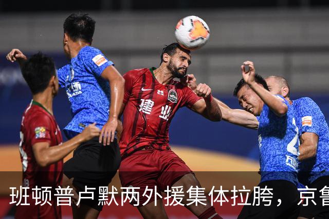 班顿普卢默两外援集体拉胯，京鲁大战山东男篮主场半场落后 18 分