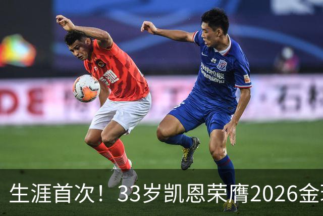 生涯首次！33岁凯恩荣膺2026金球奖 近25年英格兰首人