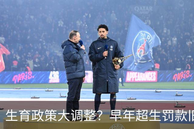 生育政策大调整？早年超生罚款旧账，2026官方明确答复