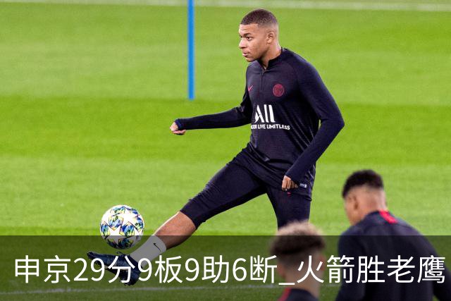 申京29分9板9助6断 火箭胜老鹰