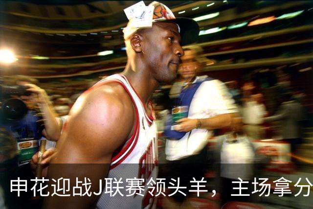 申花迎战J联赛领头羊，主场拿分即可，蒋圣龙难踢全场，做好防守反击