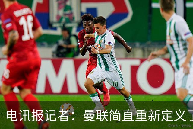 电讯报记者：曼联简直重新定义了“二流”一词