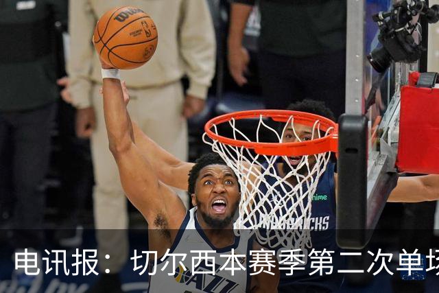 电讯报：切尔西本赛季第二次单场6张黄牌