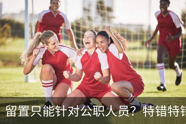 留置只能针对公职人员？特错特错！这类人纪委照样能查你