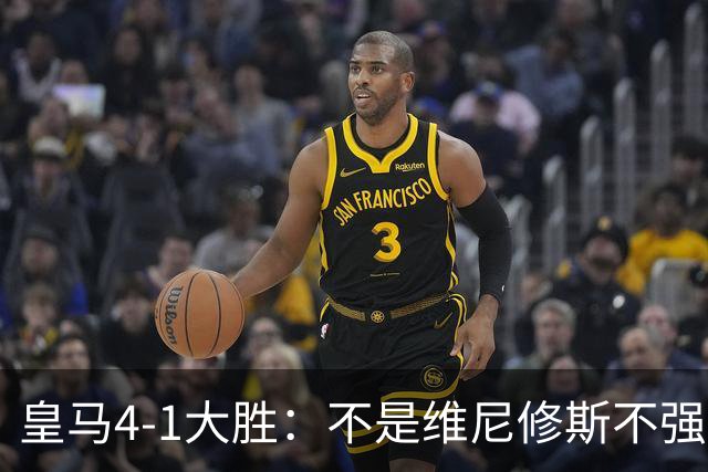 皇马4-1大胜：不是维尼修斯不强，是皇马的战术板容不下两个王
