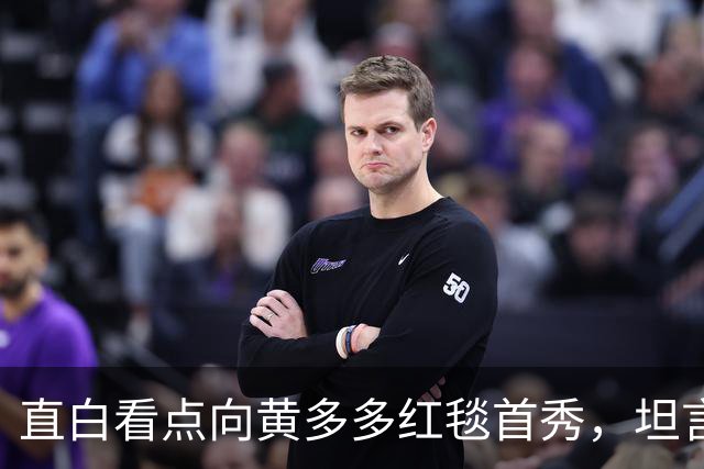 直白看点向黄多多红毯首秀，坦言刚出场时确实紧张
