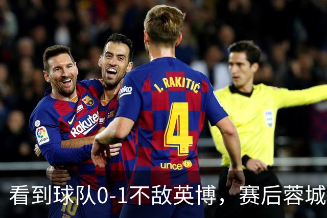 看到球队0-1不敌英博，赛后蓉城小球迷伤心落泪