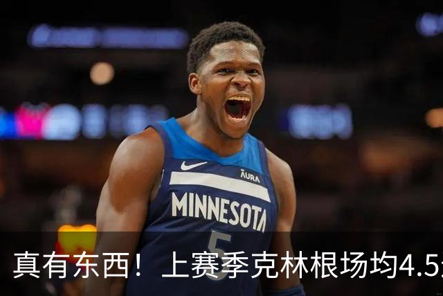 真有东西！上赛季克林根场均4.5进攻板&13.4次干扰投篮均排NBA第1