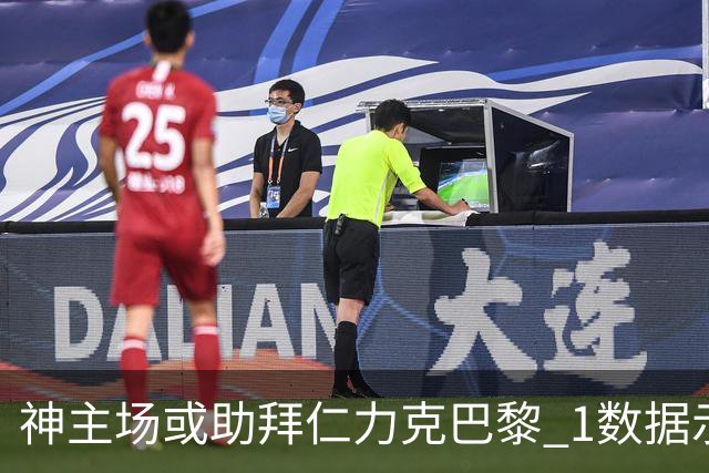神主场或助拜仁力克巴黎 1数据示本场无平局？