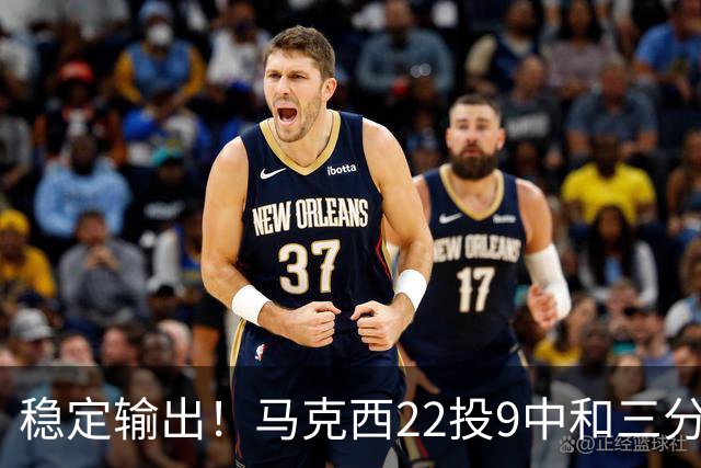 稳定输出！马克西22投9中&三分9中4 砍下26分4篮板4助攻