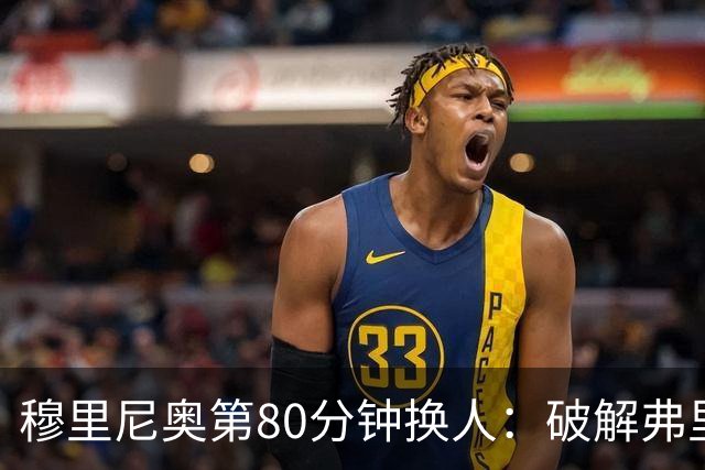 穆里尼奥第80分钟换人：破解弗里克防守的侦探式布局