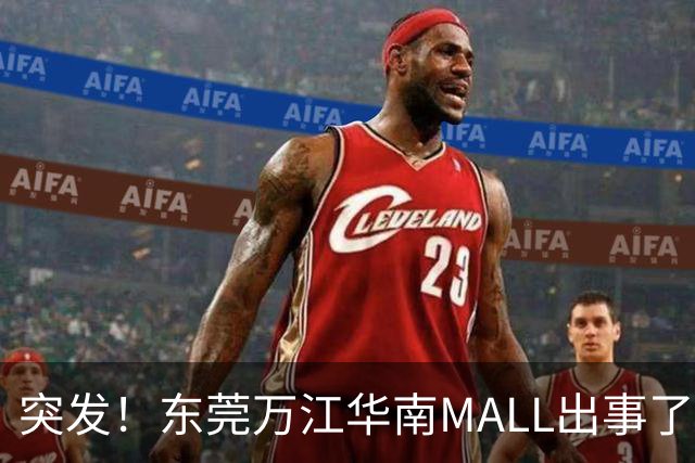 突发！东莞万江华南MALL出事了！