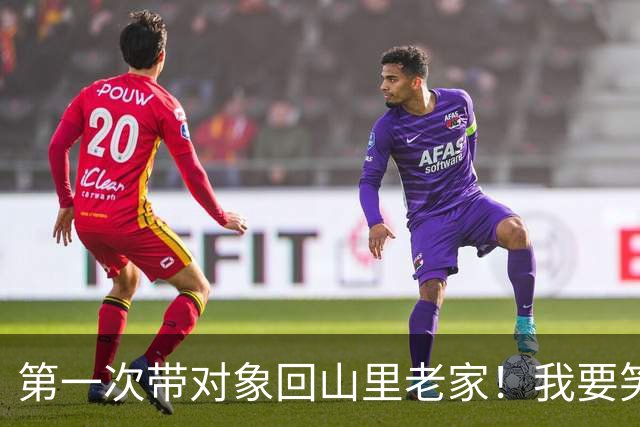 第一次带对象回山里老家！我要笑死在评论区了