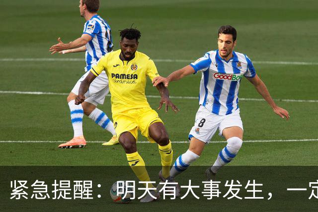 紧急提醒：明天有大事发生，一定要小心！